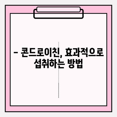 콘드로이친 부작용, 알고 드세요! | 안전하게 섭취하는 방법 & 주의 사항