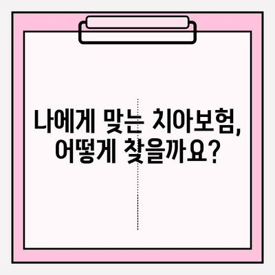 임플란트 보장 꼼꼼히 비교하고, 나에게 맞는 치아보험 가입하기 | 치아보험, 임플란트, 보장 분석, 비교 가이드