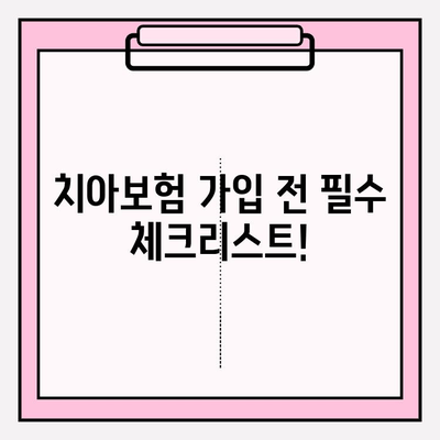 임플란트 보장 꼼꼼히 비교하고, 나에게 맞는 치아보험 가입하기 | 치아보험, 임플란트, 보장 분석, 비교 가이드