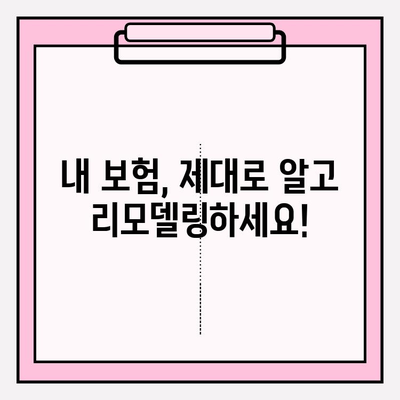 내 보험, 제대로 이해하고 리모델링 하세요! | 보험 분석, 맞춤 솔루션, 가입 가이드