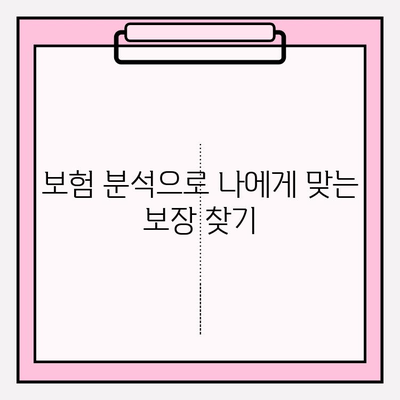 내 보험, 제대로 이해하고 리모델링 하세요! | 보험 분석, 맞춤 솔루션, 가입 가이드