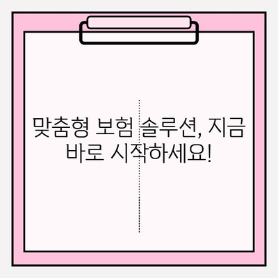 내 보험, 제대로 이해하고 리모델링 하세요! | 보험 분석, 맞춤 솔루션, 가입 가이드