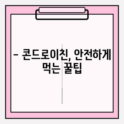 콘드로이친 부작용, 알고 드세요! | 안전하게 섭취하는 방법 & 주의 사항