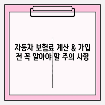 자동차 보험료 계산 & 가입 전 꼭 알아야 할 주의 사항 | 보험료 비교, 할인, 팁, 주의점, 계약 핵심 정리