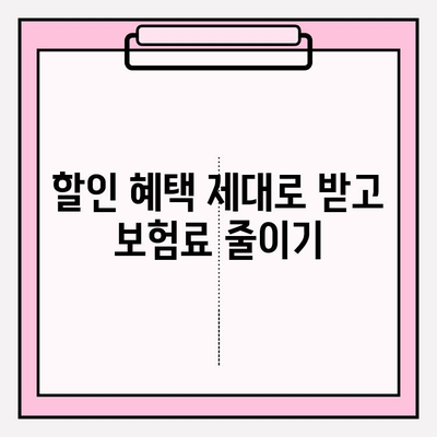 자동차 보험료 계산 & 가입 전 꼭 알아야 할 주의 사항 | 보험료 비교, 할인, 팁, 주의점, 계약 핵심 정리