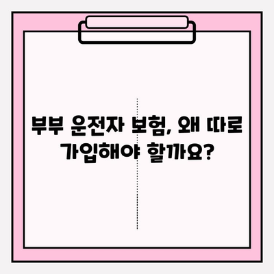 부부 운전자 보험 완벽 가이드| 꼼꼼히 비교하고 혜택 누리세요! | 부부 보험, 자동차 보험, 할인 팁, 가입 방법