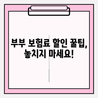 부부 운전자 보험 완벽 가이드| 꼼꼼히 비교하고 혜택 누리세요! | 부부 보험, 자동차 보험, 할인 팁, 가입 방법