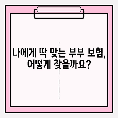 부부 운전자 보험 완벽 가이드| 꼼꼼히 비교하고 혜택 누리세요! | 부부 보험, 자동차 보험, 할인 팁, 가입 방법