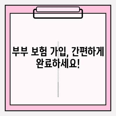 부부 운전자 보험 완벽 가이드| 꼼꼼히 비교하고 혜택 누리세요! | 부부 보험, 자동차 보험, 할인 팁, 가입 방법