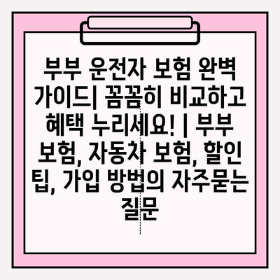 부부 운전자 보험 완벽 가이드| 꼼꼼히 비교하고 혜택 누리세요! | 부부 보험, 자동차 보험, 할인 팁, 가입 방법