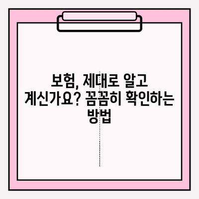 내 보험, 제대로 알고 계신가요? | 보험 확인 & 최적의 계획 수립 가이드