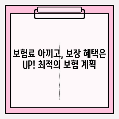 내 보험, 제대로 알고 계신가요? | 보험 확인 & 최적의 계획 수립 가이드