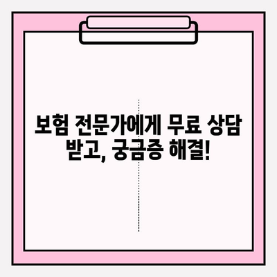 내 보험, 제대로 알고 계신가요? | 보험 확인 & 최적의 계획 수립 가이드