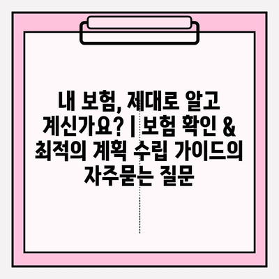 내 보험, 제대로 알고 계신가요? | 보험 확인 & 최적의 계획 수립 가이드