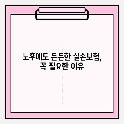 노후 실손보험 가입 고민, 이것만 알면 든든해요! | 실손보험, 노후 준비, 보장 분석, 가입 팁