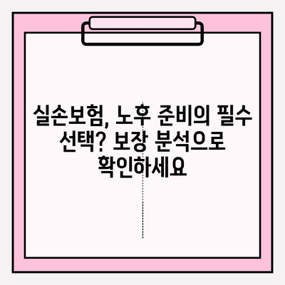 노후 실손보험 가입 고민, 이것만 알면 든든해요! | 실손보험, 노후 준비, 보장 분석, 가입 팁