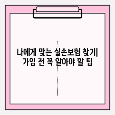 노후 실손보험 가입 고민, 이것만 알면 든든해요! | 실손보험, 노후 준비, 보장 분석, 가입 팁