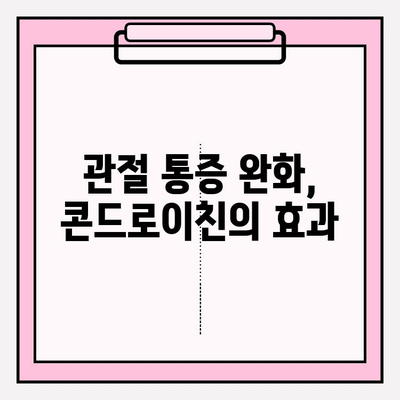 콘드로이친 섭취의 놀라운 효과| 관절 건강을 위한 최고의 선택 | 관절 통증, 연골 건강, 건강 기능성 식품, 건강 정보