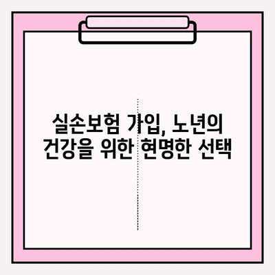 노후 실손보험 가입 고민, 이것만 알면 든든해요! | 실손보험, 노후 준비, 보장 분석, 가입 팁