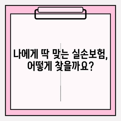 실손보험 가입 전, 꼼꼼히 비교하고 똑똑하게 가입하세요! | 실손보험, 가격 비교, 보장 분석, 추천