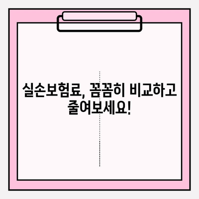 실손보험 가입 전, 꼼꼼히 비교하고 똑똑하게 가입하세요! | 실손보험, 가격 비교, 보장 분석, 추천