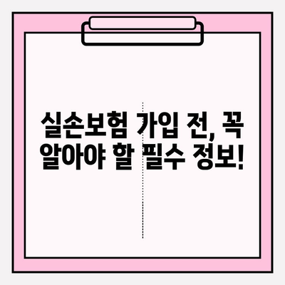 실손보험 가입 전, 꼼꼼히 비교하고 똑똑하게 가입하세요! | 실손보험, 가격 비교, 보장 분석, 추천