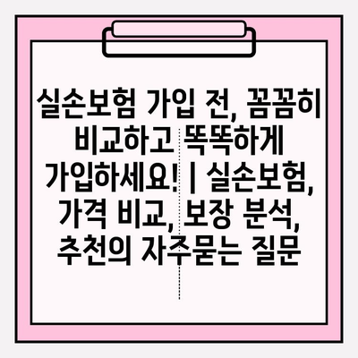 실손보험 가입 전, 꼼꼼히 비교하고 똑똑하게 가입하세요! | 실손보험, 가격 비교, 보장 분석, 추천