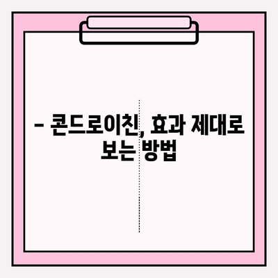 콘드로이친 복용, 함정을 피해 안전하게 효과 보는 방법 | 부작용, 주의사항, 복용 가이드