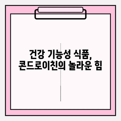 콘드로이친 섭취의 놀라운 효과| 관절 건강을 위한 최고의 선택 | 관절 통증, 연골 건강, 건강 기능성 식품, 건강 정보