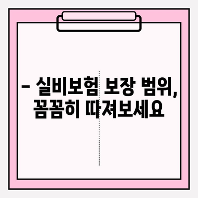 실비보험 가입, 딱 맞는 금액과 나이 알아보기 | 보장 범위, 보험료 비교, 추천 가이드