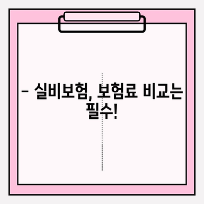 실비보험 가입, 딱 맞는 금액과 나이 알아보기 | 보장 범위, 보험료 비교, 추천 가이드