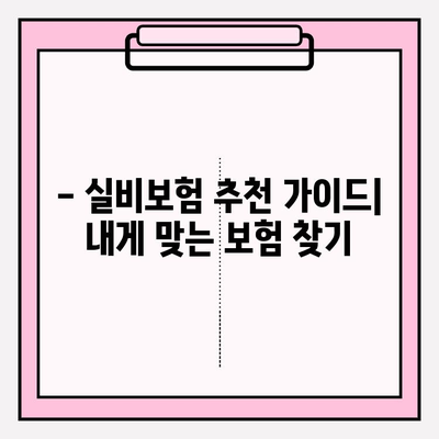 실비보험 가입, 딱 맞는 금액과 나이 알아보기 | 보장 범위, 보험료 비교, 추천 가이드