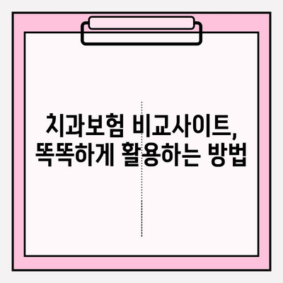 치과보험 비교사이트 활용, 나에게 딱 맞는 치과보험 찾기 | 치과보험 추천, 보험료 비교, 보장 분석, 가입 가이드