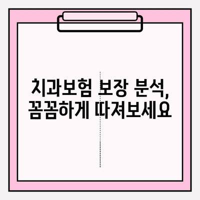 치과보험 비교사이트 활용, 나에게 딱 맞는 치과보험 찾기 | 치과보험 추천, 보험료 비교, 보장 분석, 가입 가이드