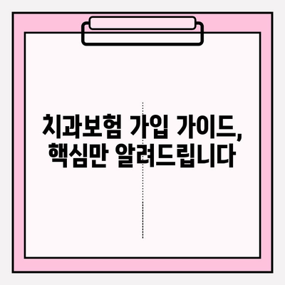 치과보험 비교사이트 활용, 나에게 딱 맞는 치과보험 찾기 | 치과보험 추천, 보험료 비교, 보장 분석, 가입 가이드