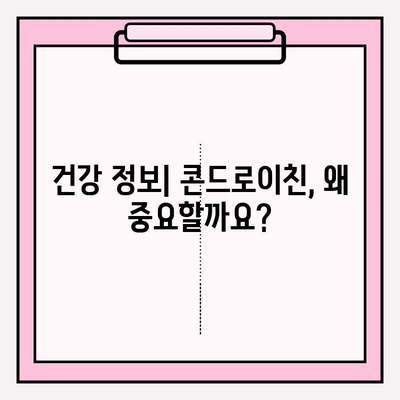 콘드로이친 섭취의 놀라운 효과| 관절 건강을 위한 최고의 선택 | 관절 통증, 연골 건강, 건강 기능성 식품, 건강 정보