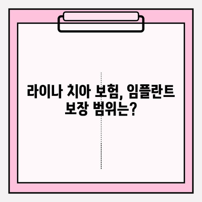 라이나 치아 보험 임플란트 가입 전 꼭 확인해야 할 5가지 | 임플란트 보장, 보험료, 주의사항