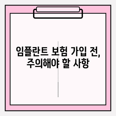 라이나 치아 보험 임플란트 가입 전 꼭 확인해야 할 5가지 | 임플란트 보장, 보험료, 주의사항