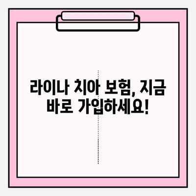 라이나 치아 보험 임플란트 가입 전 꼭 확인해야 할 5가지 | 임플란트 보장, 보험료, 주의사항