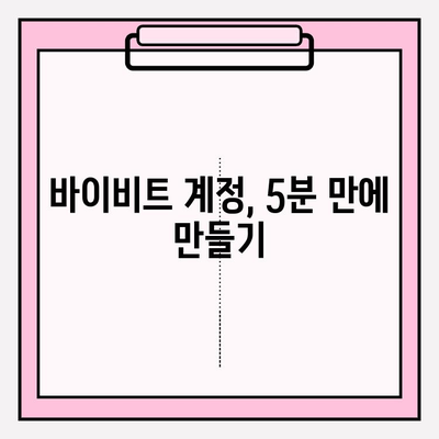 바이비트 가입 및 거래 완벽 가이드 | 바이비트, 가입, 거래, 튜토리얼, 초보자