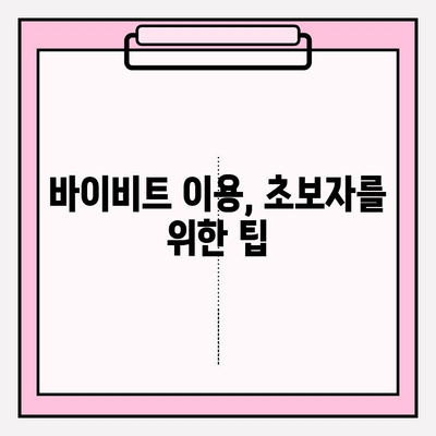 바이비트 가입 및 거래 완벽 가이드 | 바이비트, 가입, 거래, 튜토리얼, 초보자