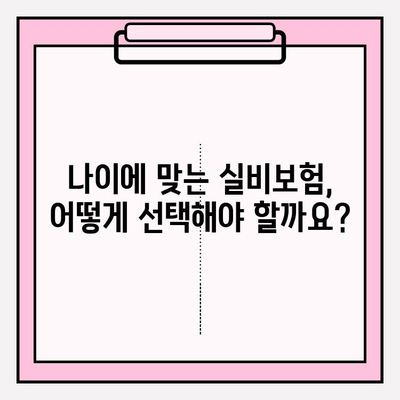 실비보험 가입, 나이와 금액 확인으로 나에게 딱 맞는 선택하세요! | 실비보험 가입 나이, 실비보험 금액, 보험료 비교, 보장 범위