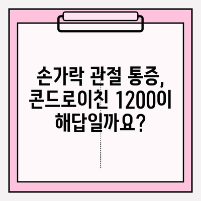 콘드로이친 1200| 손가락 관절 통증 완화, 효과적인 방법은? | 관절 건강, 손가락 통증, 콘드로이친 섭취