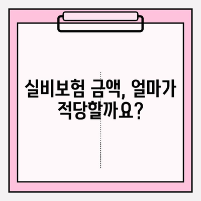 실비보험 가입, 나이와 금액 확인으로 나에게 딱 맞는 선택하세요! | 실비보험 가입 나이, 실비보험 금액, 보험료 비교, 보장 범위