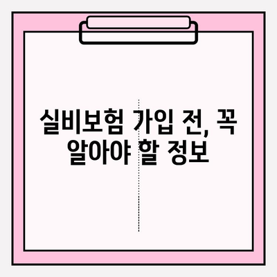 실비보험 가입, 나이와 금액 확인으로 나에게 딱 맞는 선택하세요! | 실비보험 가입 나이, 실비보험 금액, 보험료 비교, 보장 범위