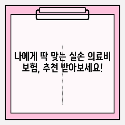 실손 의료비 보험 비교 가이드| 나에게 딱 맞는 보험 찾기 | 보험료 비교, 보장 범위 확인, 추천 보험