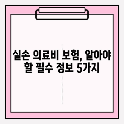 실손 의료비 보험 비교 가이드| 나에게 딱 맞는 보험 찾기 | 보험료 비교, 보장 범위 확인, 추천 보험