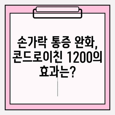 콘드로이친 1200| 손가락 관절 통증 완화, 효과적인 방법은? | 관절 건강, 손가락 통증, 콘드로이친 섭취