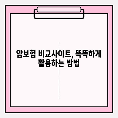 암보험 비교사이트 활용 가이드| 꼼꼼한 보장 비교 & 현명한 가입 전략 | 암보험 추천, 보험료 비교, 가입 팁