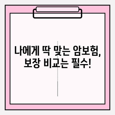 암보험 비교사이트 활용 가이드| 꼼꼼한 보장 비교 & 현명한 가입 전략 | 암보험 추천, 보험료 비교, 가입 팁